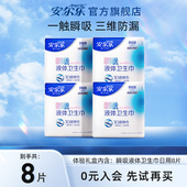 安尔乐瞬吸液体卫生巾极薄亲肤透气姨妈巾日用8片 天猫U先