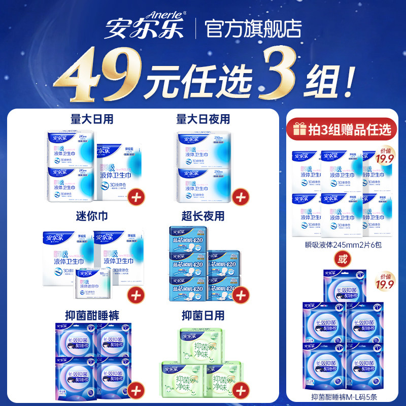 【49元任选3组】安尔乐瞬吸液体卫生巾姨妈巾日夜组合国货旗舰店