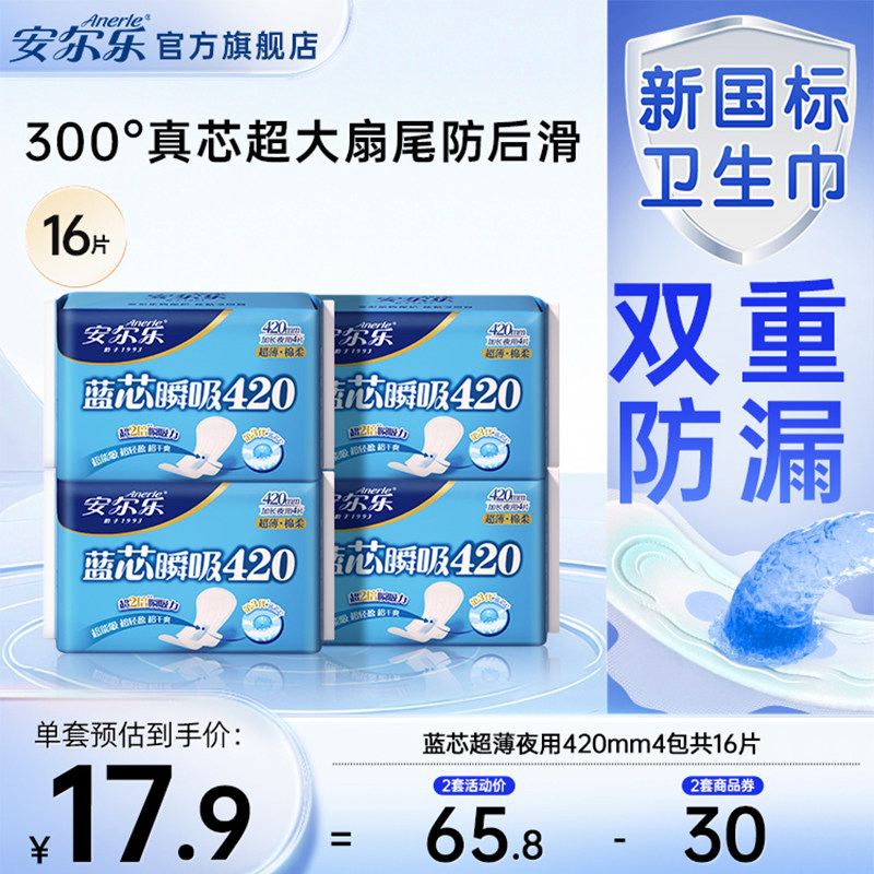 【新国标认证】安尔乐姨妈巾超长夜用420蓝芯棉柔超薄卫生巾16片