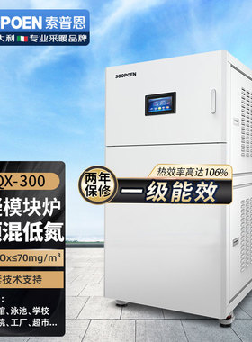 索普恩商用全预混低氮冷凝式天然气燃气模块炉一级能效供暖设备
