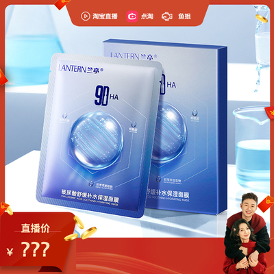 【鱼姐专享】兰亭玻尿酸舒缓补水保湿面膜9D多重补水水光肌5