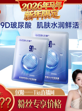 【一一专享】兰亭玻尿酸舒缓补水保湿面膜9D多重补水水光肌