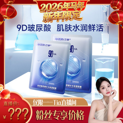 【一一专享】兰亭玻尿酸舒缓补水保湿面膜9D多重补水水光肌