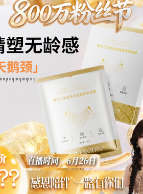 【800万粉丝节】兰亭重组三型胶原抗皱紧致美颈膜保湿抗皱紧致