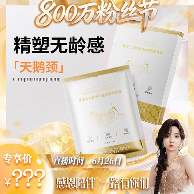 【800万粉丝节】兰亭重组三型胶原抗皱紧致美颈膜保湿抗皱紧致