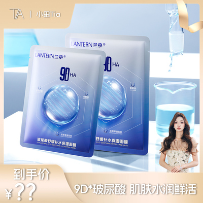 兰亭玻尿酸舒缓补水保湿面膜9D多重补水水光肌