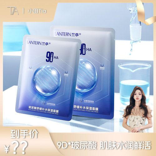 兰亭玻尿酸舒缓补水保湿面膜9D多重补水水光肌