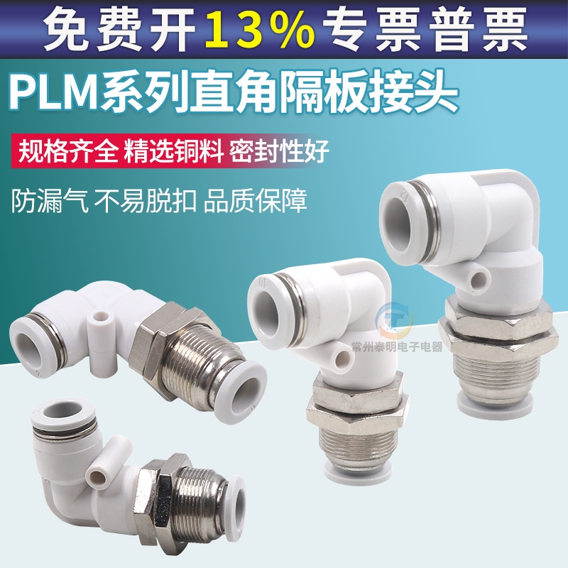 气动PLM-04/06/08/10/12MM快速快插气管90度直角隔板穿板弯通接头