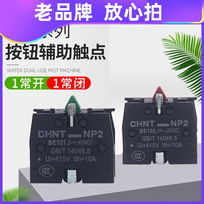 CHNT正泰常开常闭XB2按钮触头NP2-BE101 ZB2BE102C辅助触点NO NC