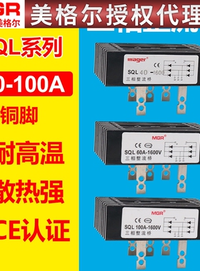 美格尔SQL40A/60A/100A带散热器桥堆全桥足电流三相整流器整流堆