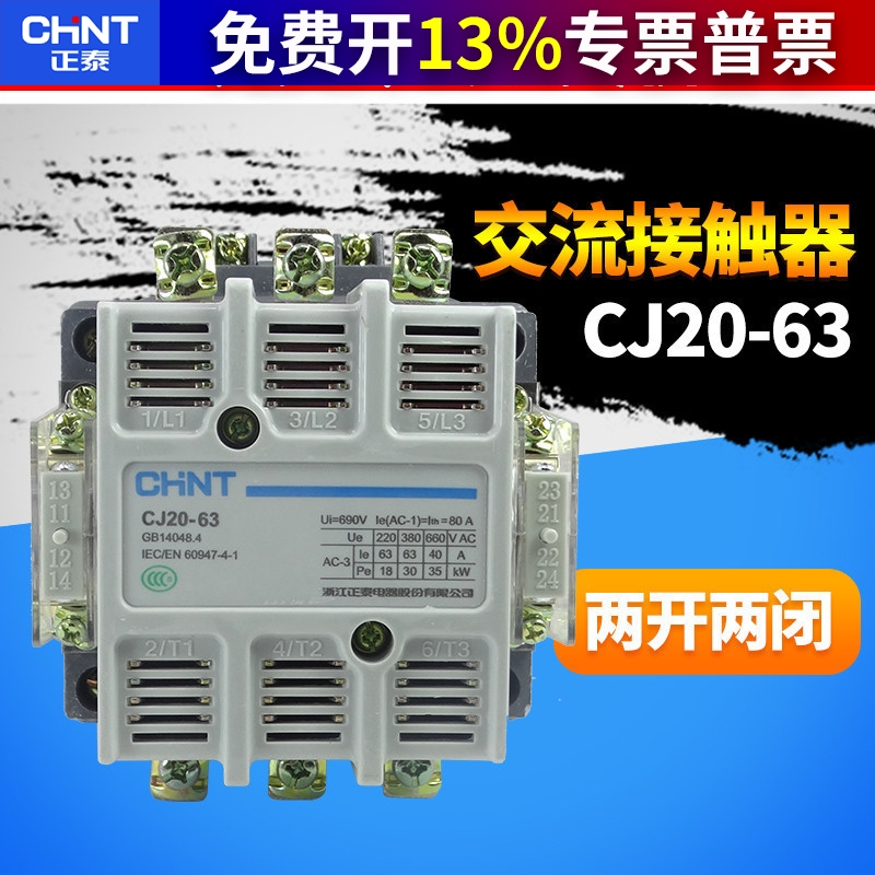 CHNT正泰CJ20-63正品三相交流接触器单相220V/380V/110V/36V/24V