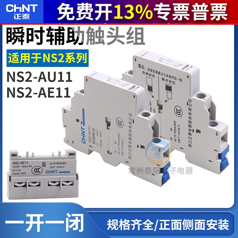 正泰电动机启动起动器辅助触点配件NS2-25 AE11前挂一常开一常闭
