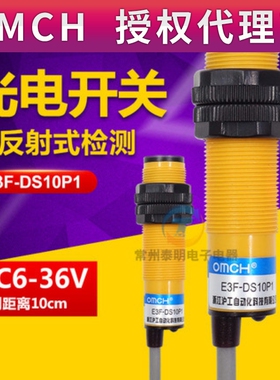 沪工三线24v光电开关E3F-DS10P1 12vDC PNP直流常开M18感应传感器