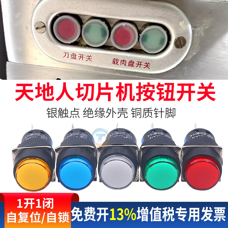 天地人切片机开关按钮刀盘开关圆形开关刨片刨肉机载肉盘开关配件图片