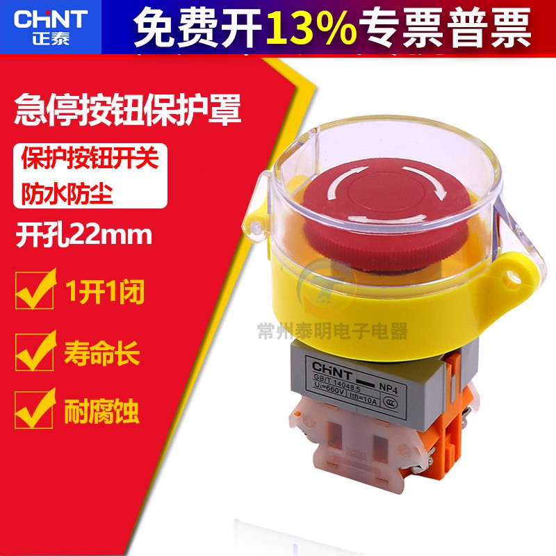 正泰急停开关防护罩带盖子可挂锁机床按钮防误操作保护座自锁紧急