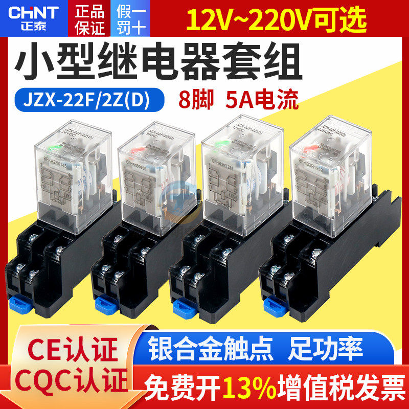 正泰中间小型电磁继电器MY2NJ 8脚 JZX-22F(D)/2Z带灯12V 24V220V
