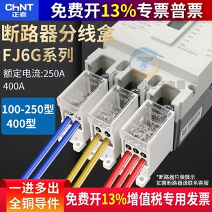 正泰1进多出接线端子排分线器盒FJ6G 100A 250A 400A柱2P4 6 9 12
