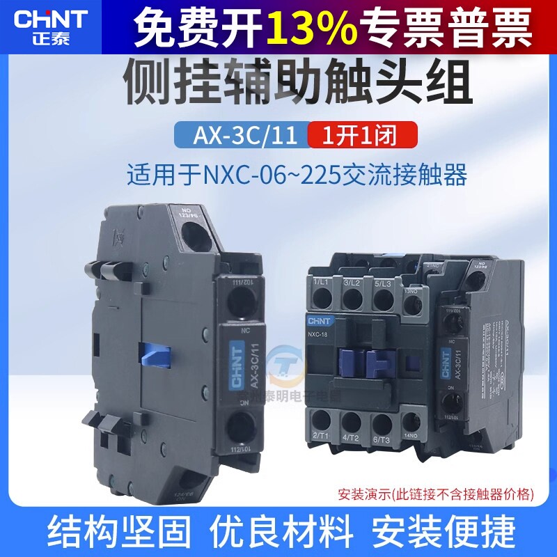 CHNT正泰AX-3C/11辅助触头组接触器NXC系列专用侧装辅助一开一闭图片