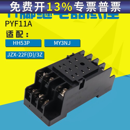 PYF11A小继电器底座插座座子适用HH53P MY3NJ继电器11脚WCNNX 3组