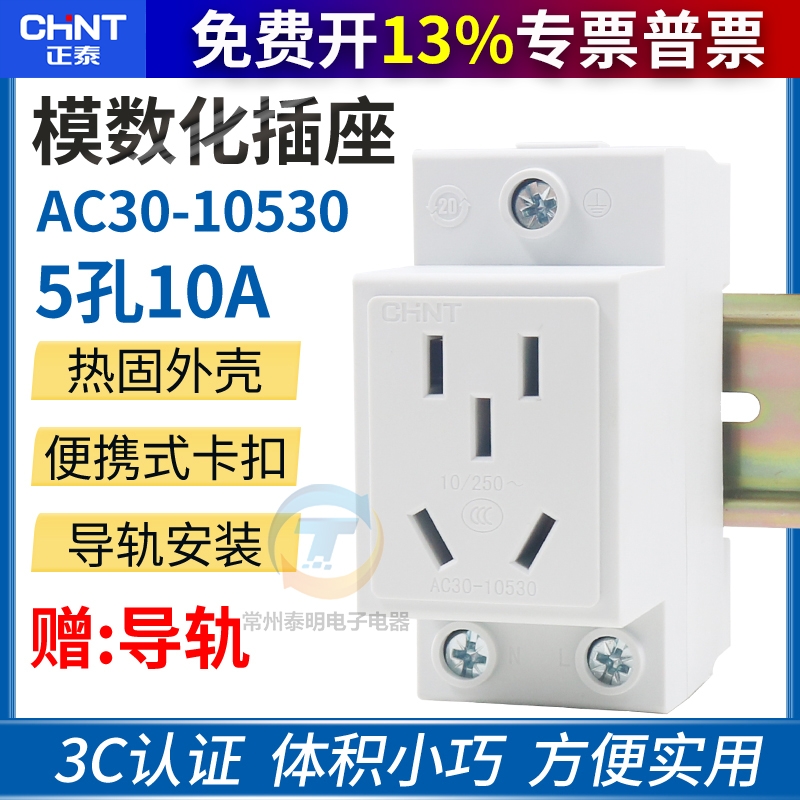 正泰AC30五孔5二三插10A