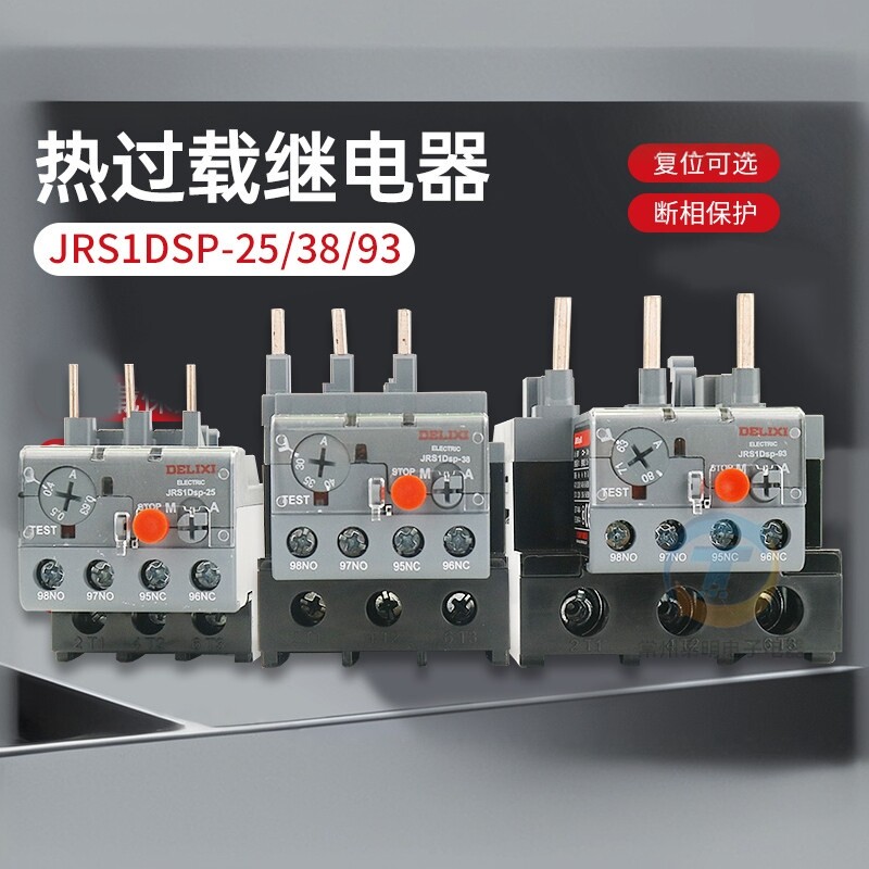 德力西正品JRS1DSP-25/38/93热过载继电器4A/10A/18A/40A一开一闭