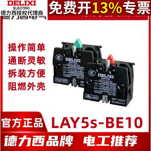 正品德力西按钮开关 按钮触点 LAY5-BE101一常开 102一常闭 LAY5S