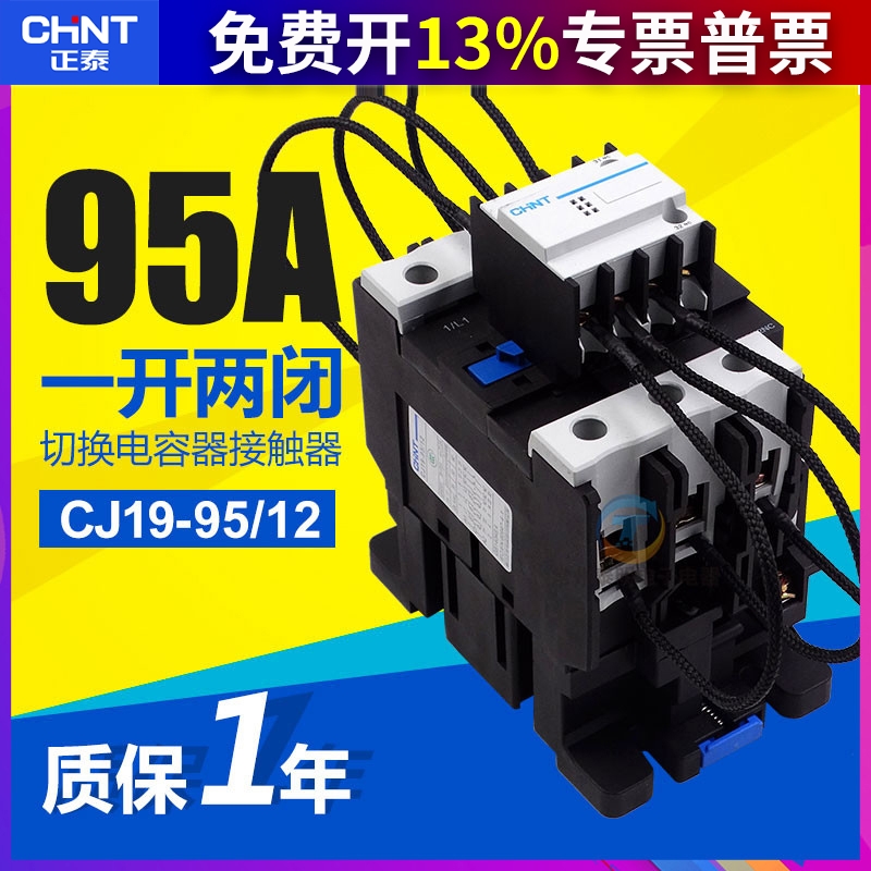 CHNT正泰交流切换电容接触器CJ19-95A/9512/9521/220V常开常闭