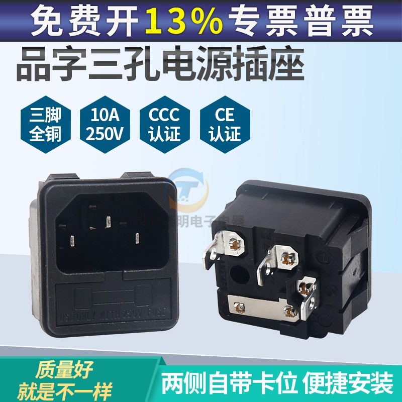 CCC电源底座插座带保险丝盒座三眼3孔品字仪表插口输入脱毛机铜脚