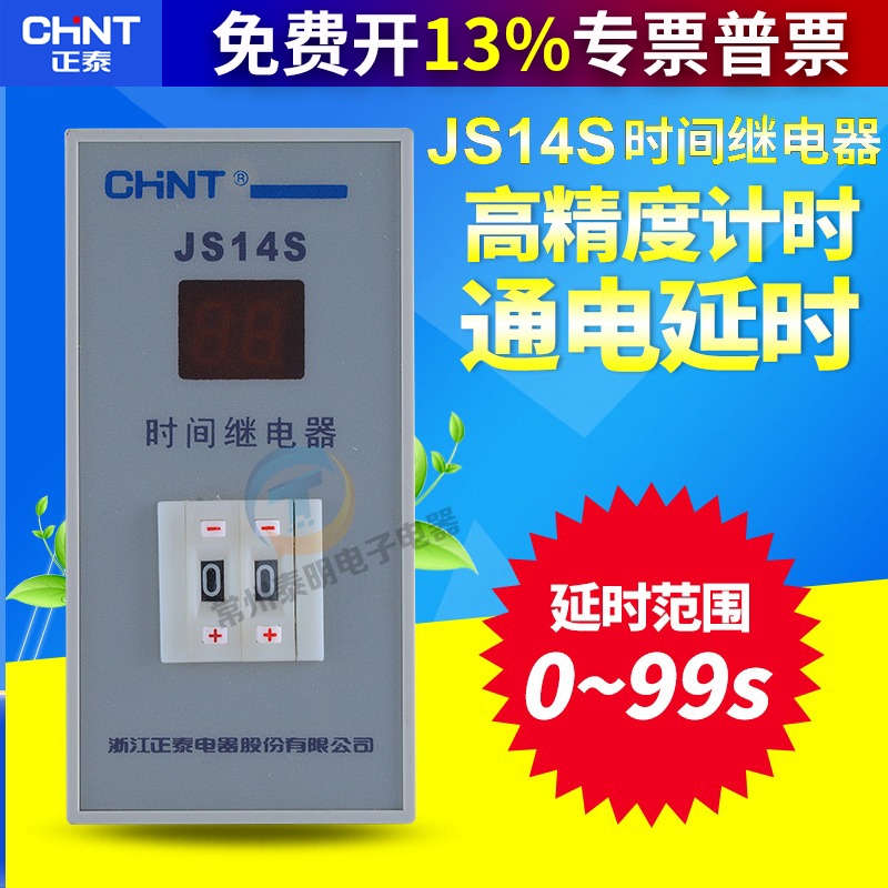 正泰时间继电器JS14S二位三位