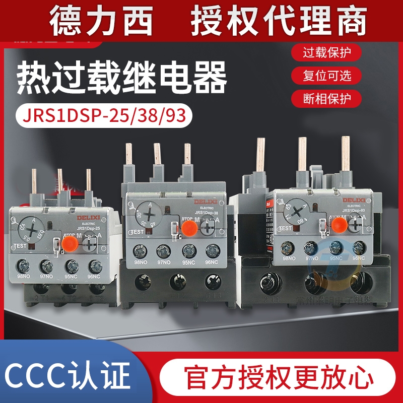 德力西正品JRS1DSP-25/38/93热过载继电器4A/10A/18A/40A一开一闭