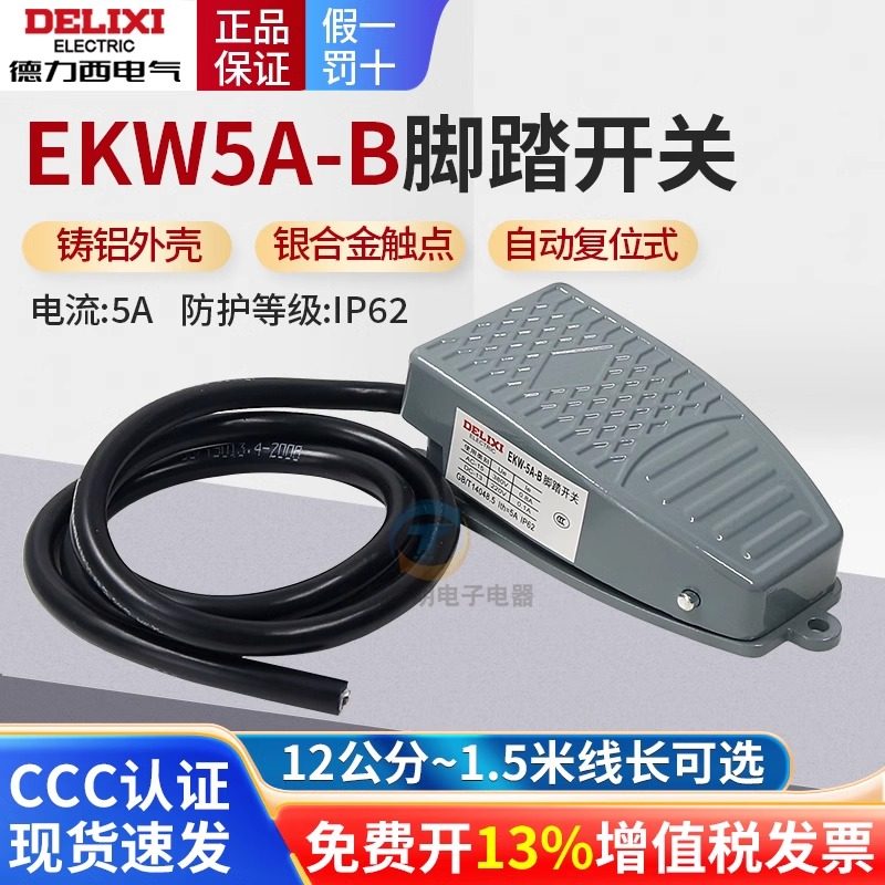 德力西脚踏开关EKW-5A-B自复位脚踩踏板带线10cm车床220V一开一闭