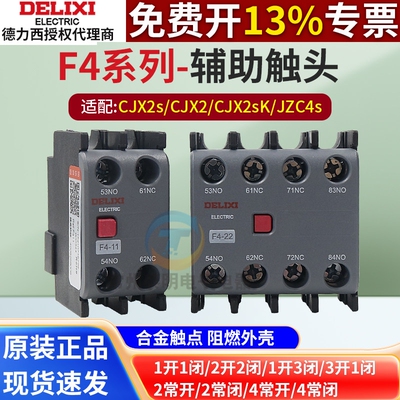 德力西1常开1常闭交流接触器F4-11辅助触头F4-22适用于CJX2S/CJ2X