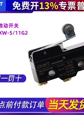 CHNT正泰行程限位微动开关YBLXW-5 11G2小型带滚轮Z-15GW22-B常开