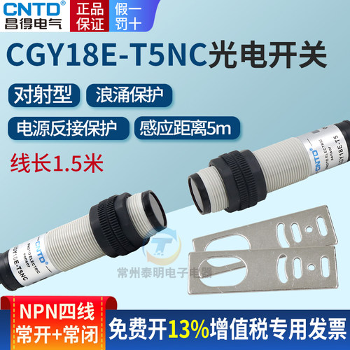 昌得CGY18E-T5NC圆柱形对射型直流感应传感器光电开关