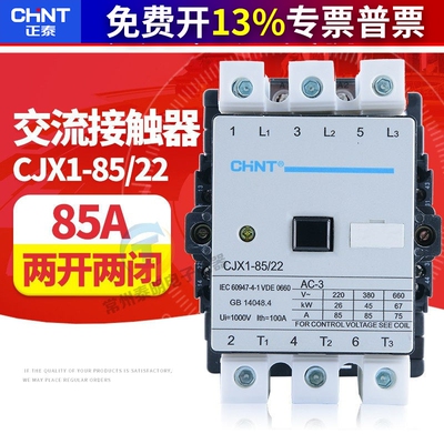 正品正泰CJX1-85/22交流接触器2常开2常闭代3TF49线圈380V/220VAC