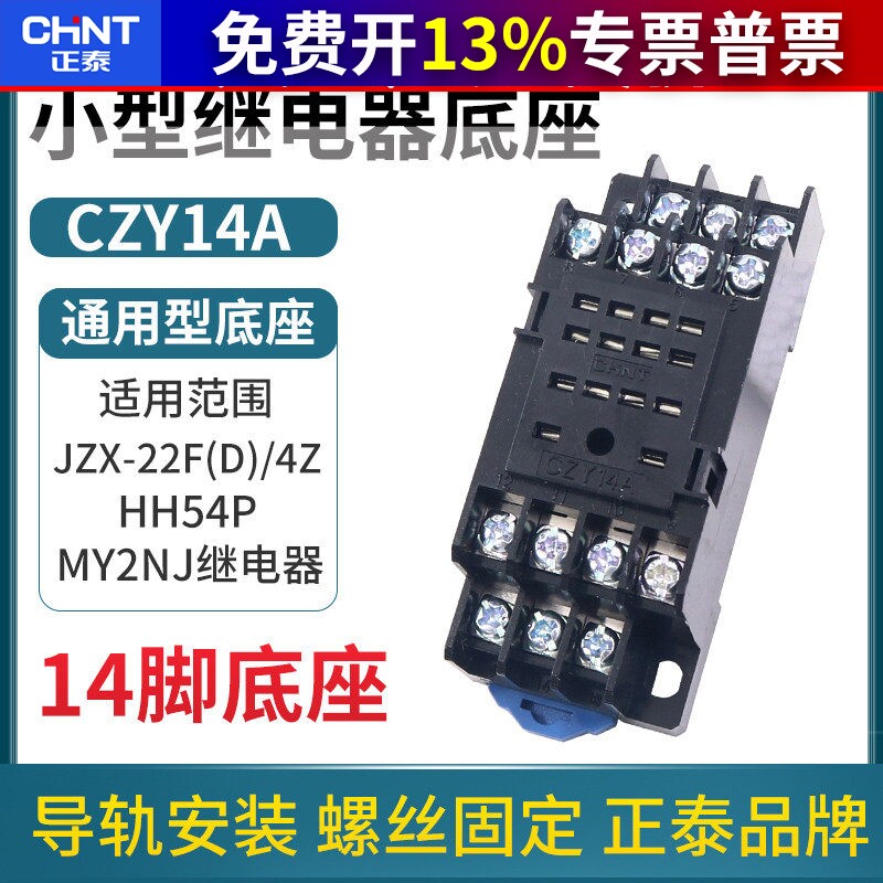 正泰中间小型继电器底座插座CZY14A脚JZX-22F/4Z时间24v座子14p座图片