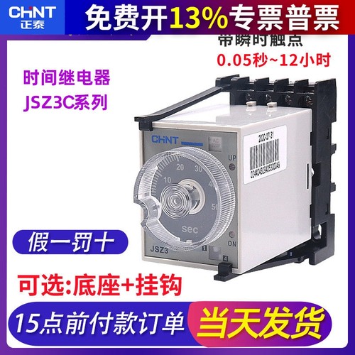正泰瞬动jsz3c时间继电器