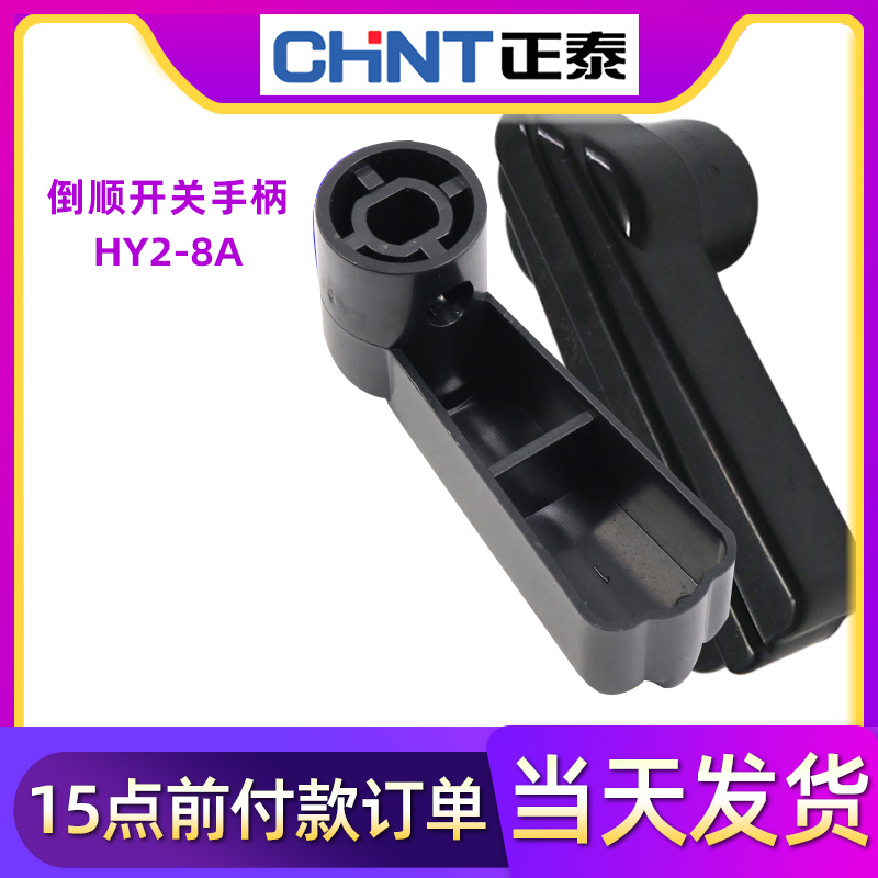 正泰HY2电机8和面机正反转转换倒顺开关手柄把手380V扳手塑料旋钮