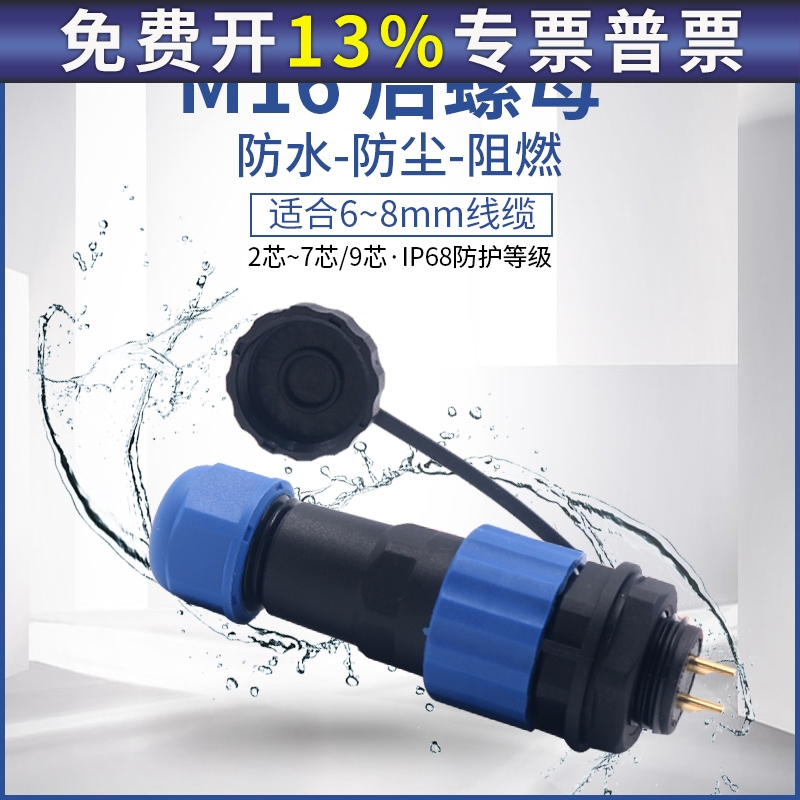 电源工业插头航空插7针接头插座连接器3芯4孔5位6p防水户外SD16MM