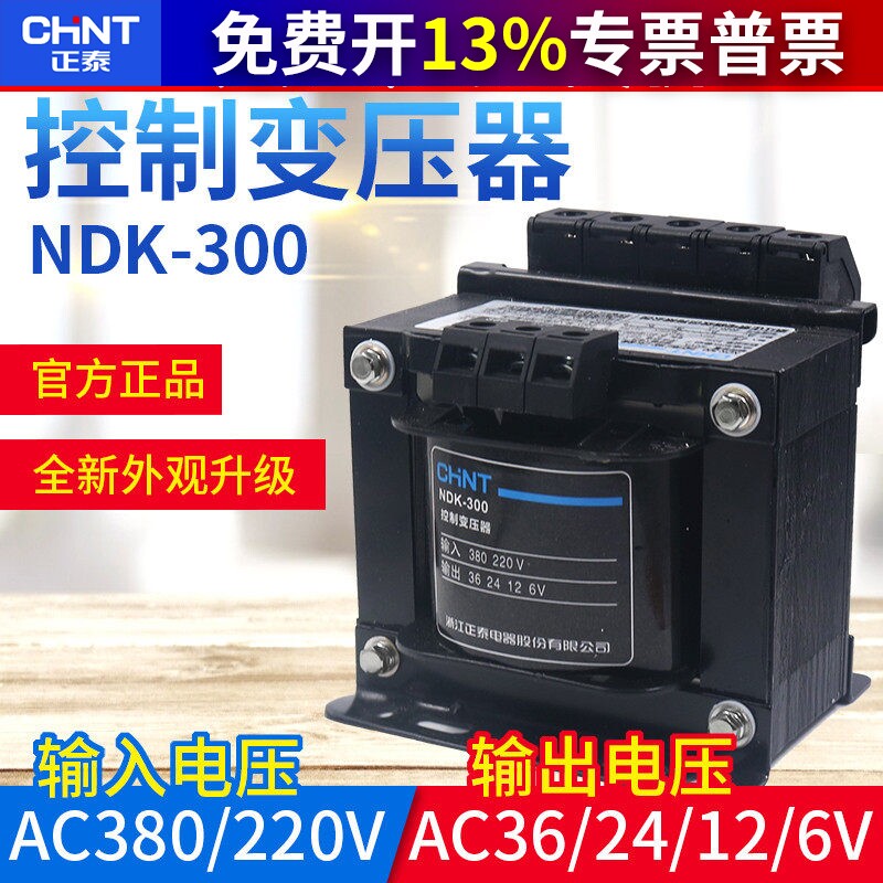 CHNT正泰NDK-300VA控制变压器380V/220V交流输出36V/24V/12V/6V