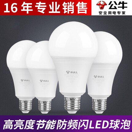 公牛E27防频闪LED球泡螺口自然白光大灯泡3W 5W 7W 9W节能省电灯