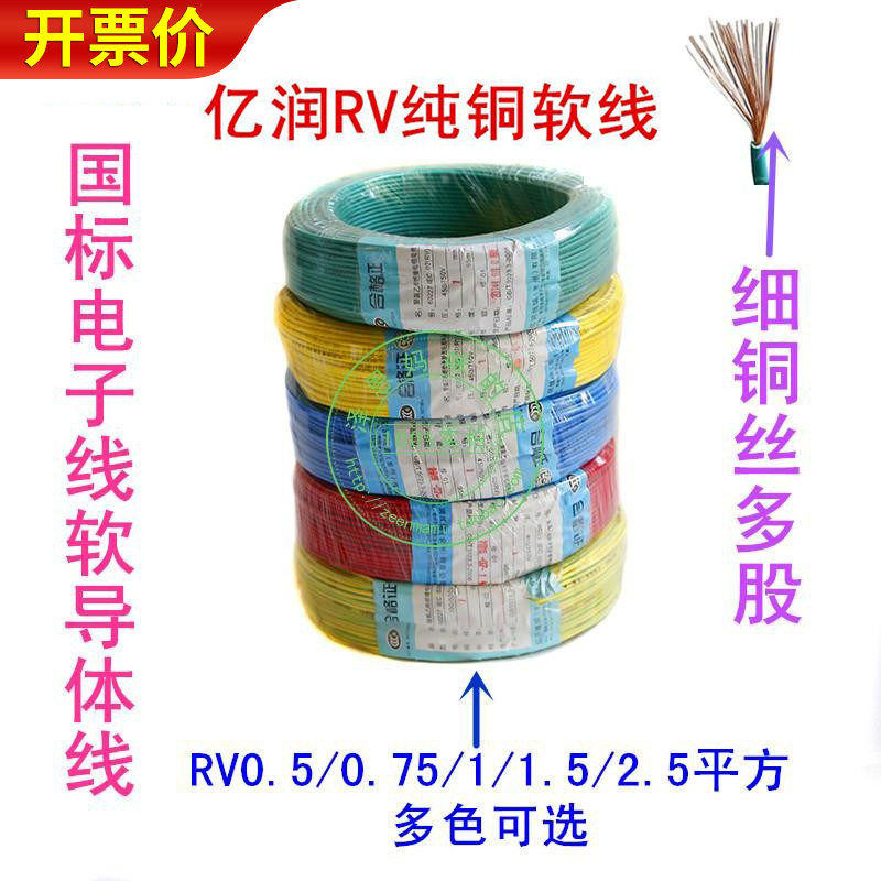 亿润国标软电线多股铜芯软线RV0.5/0.75/1/1.5/2.5平方单芯电子线
