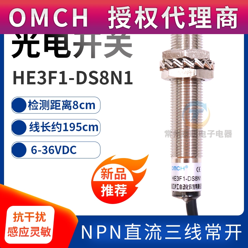 沪工感应开关24V光电开关HE3F1-DS8N1 NPN NO常开三相直流传感器