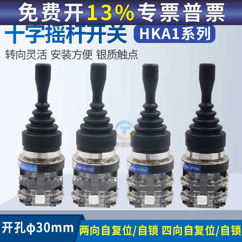 红开十字开关HKA1-41Z04 41Y04四向HKA1-41Z02 41Y02 两向摇杆