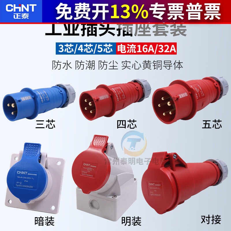 正泰航空工业插头5P插座3芯4三相电380v公母对接防水连接器16a32a