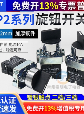 正泰XB2电源转换开关NP2-BD21二档1常开短柄自锁主令旋钮开关22mm