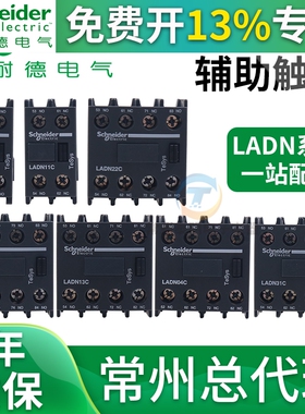 施耐德LC1D接触器LADN11C 20C 31C 40C 02C触点04C辅助13C触头22C