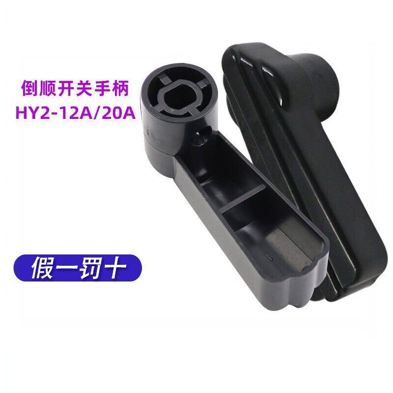 正泰HY2电机8和面机正反转转换倒顺开关手柄把手380V扳手塑料旋钮