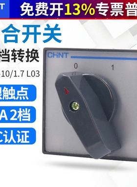 正泰电源通断转换组合开关HZ5-10/1.7KW L02 L03 3极4极回路10A
