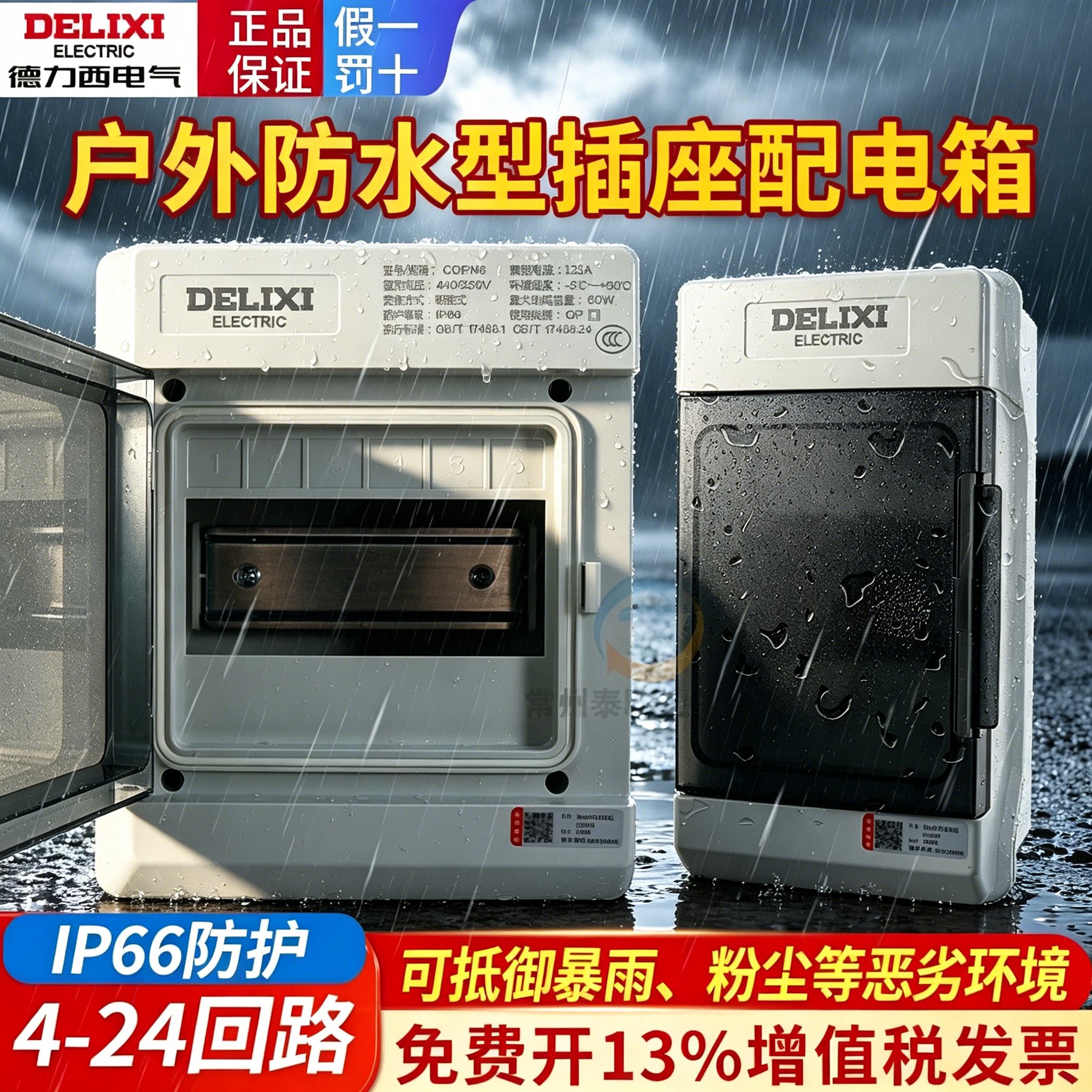 德力西明装配电箱防水空开盒充电桩户外空气开关漏电室内防雨塑料
